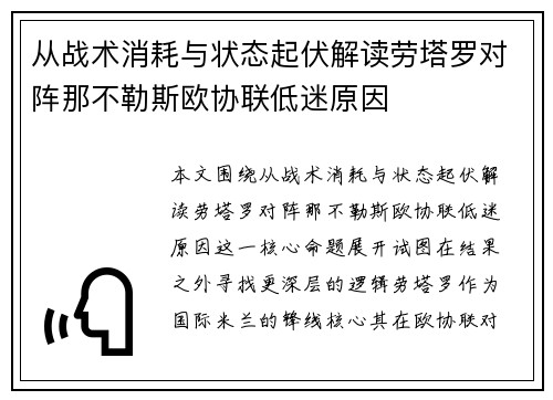 从战术消耗与状态起伏解读劳塔罗对阵那不勒斯欧协联低迷原因 从战术消耗与状态起伏解读劳塔罗对阵那不勒斯欧协联低迷原因