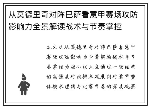 从莫德里奇对阵巴萨看意甲赛场攻防影响力全景解读战术与节奏掌控 从莫德里奇对阵巴萨看意甲赛场攻防影响力全景解读战术与节奏掌控
