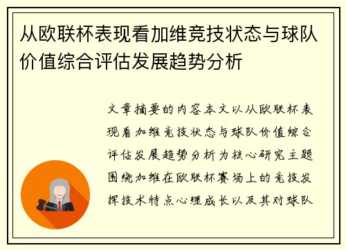 从欧联杯表现看加维竞技状态与球队价值综合评估发展趋势分析 从欧联杯表现看加维竞技状态与球队价值综合评估发展趋势分析