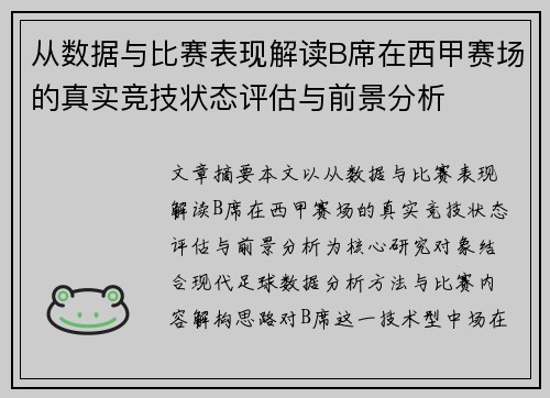 从数据与比赛表现解读B席在西甲赛场的真实竞技状态评估与前景分析 从数据与比赛表现解读B席在西甲赛场的真实竞技状态评估与前景分析