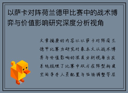 以萨卡对阵荷兰德甲比赛中的战术博弈与价值影响研究深度分析视角