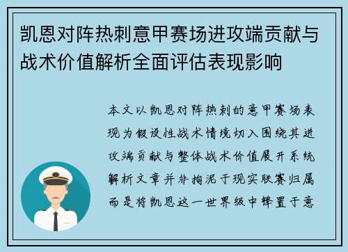 凯恩对阵热刺意甲赛场进攻端贡献与战术价值解析全面评估表现影响 凯恩对阵热刺意甲赛场进攻端贡献与战术价值解析全面评估表现影响