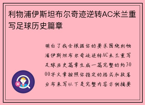 利物浦伊斯坦布尔奇迹逆转AC米兰重写足球历史篇章