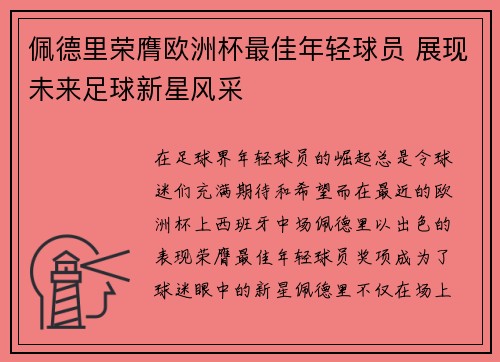 佩德里荣膺欧洲杯最佳年轻球员 展现未来足球新星风采 佩德里荣膺欧洲杯最佳年轻球员 展现未来足球新星风采