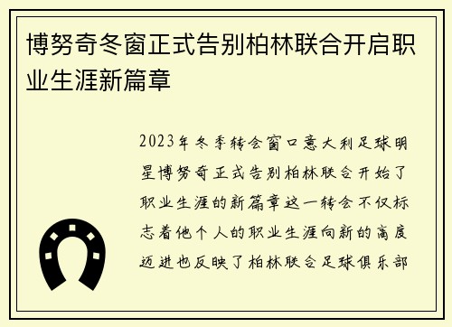 博努奇冬窗正式告别柏林联合开启职业生涯新篇章