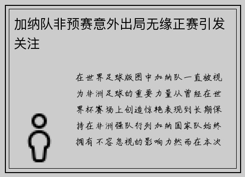 加纳队非预赛意外出局无缘正赛引发关注