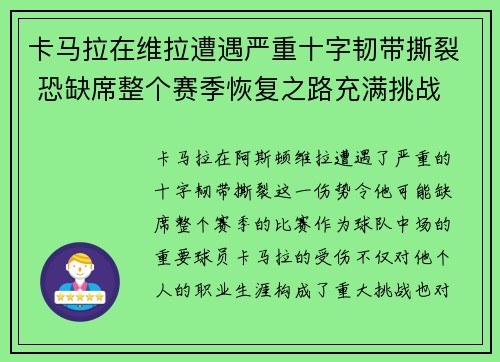 卡马拉在维拉遭遇严重十字韧带撕裂 恐缺席整个赛季恢复之路充满挑战 卡马拉在维拉遭遇严重十字韧带撕裂 恐缺席整个赛季恢复之路充满挑战