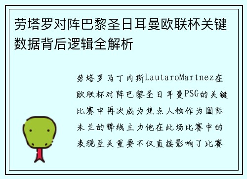 劳塔罗对阵巴黎圣日耳曼欧联杯关键数据背后逻辑全解析