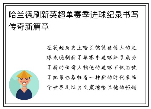 哈兰德刷新英超单赛季进球纪录书写传奇新篇章 哈兰德刷新英超单赛季进球纪录书写传奇新篇章