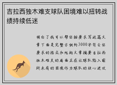 吉拉西独木难支球队困境难以扭转战绩持续低迷