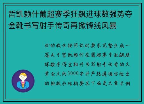 哲凯赖什葡超赛季狂飙进球数强势夺金靴书写射手传奇再掀锋线风暴