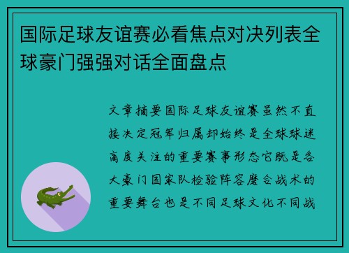 国际足球友谊赛必看焦点对决列表全球豪门强强对话全面盘点 国际足球友谊赛必看焦点对决列表全球豪门强强对话全面盘点