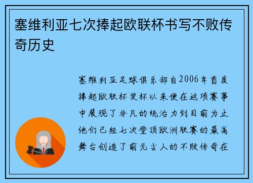 塞维利亚七次捧起欧联杯书写不败传奇历史