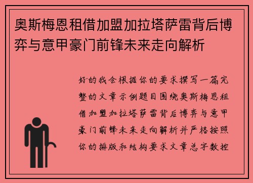奥斯梅恩租借加盟加拉塔萨雷背后博弈与意甲豪门前锋未来走向解析 奥斯梅恩租借加盟加拉塔萨雷背后博弈与意甲豪门前锋未来走向解析