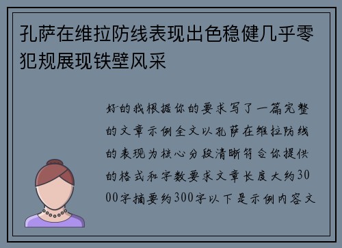 孔萨在维拉防线表现出色稳健几乎零犯规展现铁壁风采 孔萨在维拉防线表现出色稳健几乎零犯规展现铁壁风采