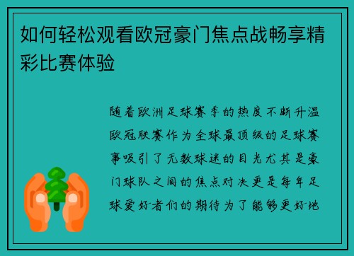 如何轻松观看欧冠豪门焦点战畅享精彩比赛体验 如何轻松观看欧冠豪门焦点战畅享精彩比赛体验
