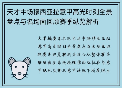 天才中场穆西亚拉意甲高光时刻全景盘点与名场面回顾赛季纵览解析