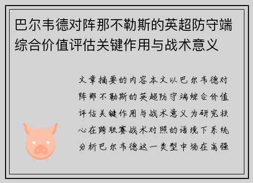 巴尔韦德对阵那不勒斯的英超防守端综合价值评估关键作用与战术意义 巴尔韦德对阵那不勒斯的英超防守端综合价值评估关键作用与战术意义