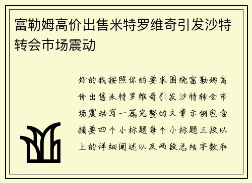 富勒姆高价出售米特罗维奇引发沙特转会市场震动 富勒姆高价出售米特罗维奇引发沙特转会市场震动
