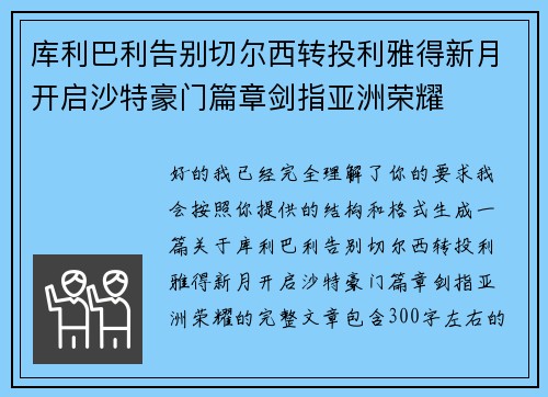 库利巴利告别切尔西转投利雅得新月开启沙特豪门篇章剑指亚洲荣耀