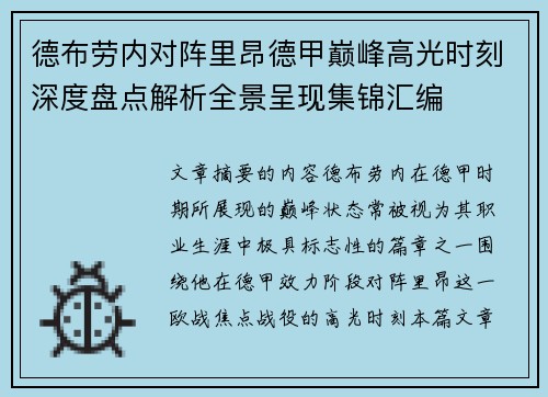 德布劳内对阵里昂德甲巅峰高光时刻深度盘点解析全景呈现集锦汇编 德布劳内对阵里昂德甲巅峰高光时刻深度盘点解析全景呈现集锦汇编