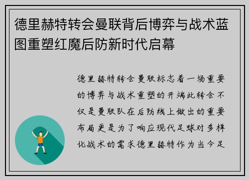 德里赫特转会曼联背后博弈与战术蓝图重塑红魔后防新时代启幕 德里赫特转会曼联背后博弈与战术蓝图重塑红魔后防新时代启幕