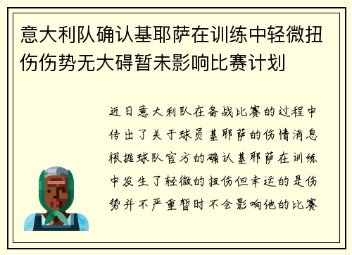 意大利队确认基耶萨在训练中轻微扭伤伤势无大碍暂未影响比赛计划 意大利队确认基耶萨在训练中轻微扭伤伤势无大碍暂未影响比赛计划