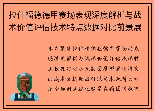 拉什福德德甲赛场表现深度解析与战术价值评估技术特点数据对比前景展望 拉什福德德甲赛场表现深度解析与战术价值评估技术特点数据对比前景展望