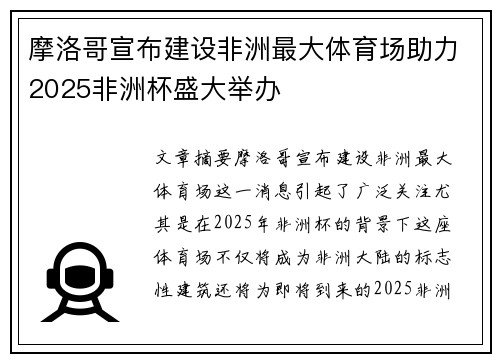 摩洛哥宣布建设非洲最大体育场助力2025非洲杯盛大举办 摩洛哥宣布建设非洲最大体育场助力2025非洲杯盛大举办