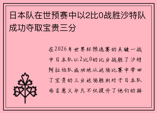 日本队在世预赛中以2比0战胜沙特队成功夺取宝贵三分 日本队在世预赛中以2比0战胜沙特队成功夺取宝贵三分