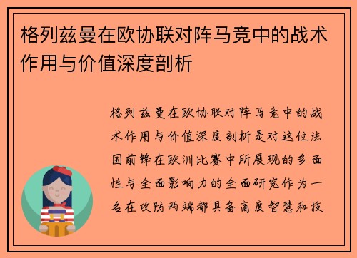 格列兹曼在欧协联对阵马竞中的战术作用与价值深度剖析 格列兹曼在欧协联对阵马竞中的战术作用与价值深度剖析