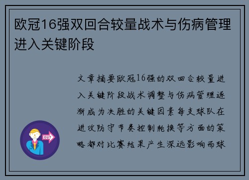 欧冠16强双回合较量战术与伤病管理进入关键阶段 欧冠16强双回合较量战术与伤病管理进入关键阶段