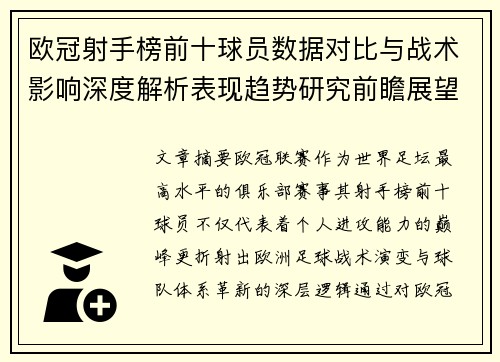 欧冠射手榜前十球员数据对比与战术影响深度解析表现趋势研究前瞻展望 欧冠射手榜前十球员数据对比与战术影响深度解析表现趋势研究前瞻展望
