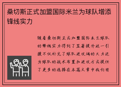 桑切斯正式加盟国际米兰为球队增添锋线实力 桑切斯正式加盟国际米兰为球队增添锋线实力