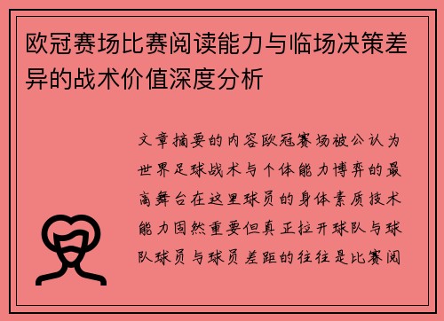 欧冠赛场比赛阅读能力与临场决策差异的战术价值深度分析 欧冠赛场比赛阅读能力与临场决策差异的战术价值深度分析