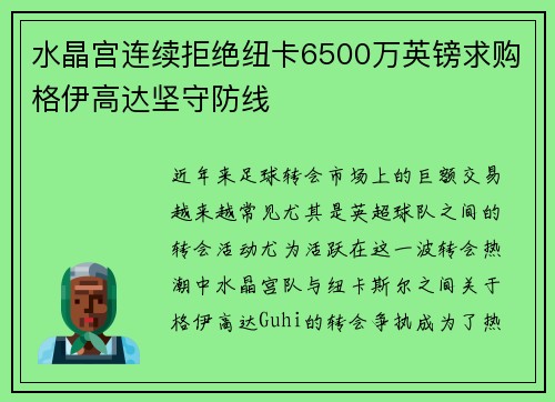 水晶宫连续拒绝纽卡6500万英镑求购格伊高达坚守防线 水晶宫连续拒绝纽卡6500万英镑求购格伊高达坚守防线