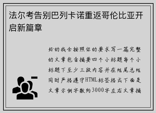 法尔考告别巴列卡诺重返哥伦比亚开启新篇章 法尔考告别巴列卡诺重返哥伦比亚开启新篇章