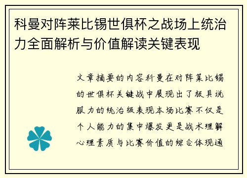 科曼对阵莱比锡世俱杯之战场上统治力全面解析与价值解读关键表现