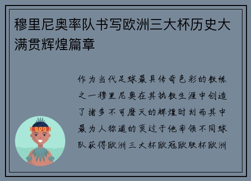 穆里尼奥率队书写欧洲三大杯历史大满贯辉煌篇章